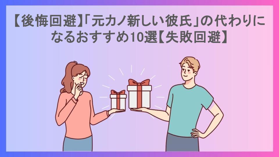 【後悔回避】「元カノ新しい彼氏」の代わりになるおすすめ10選【失敗回避】